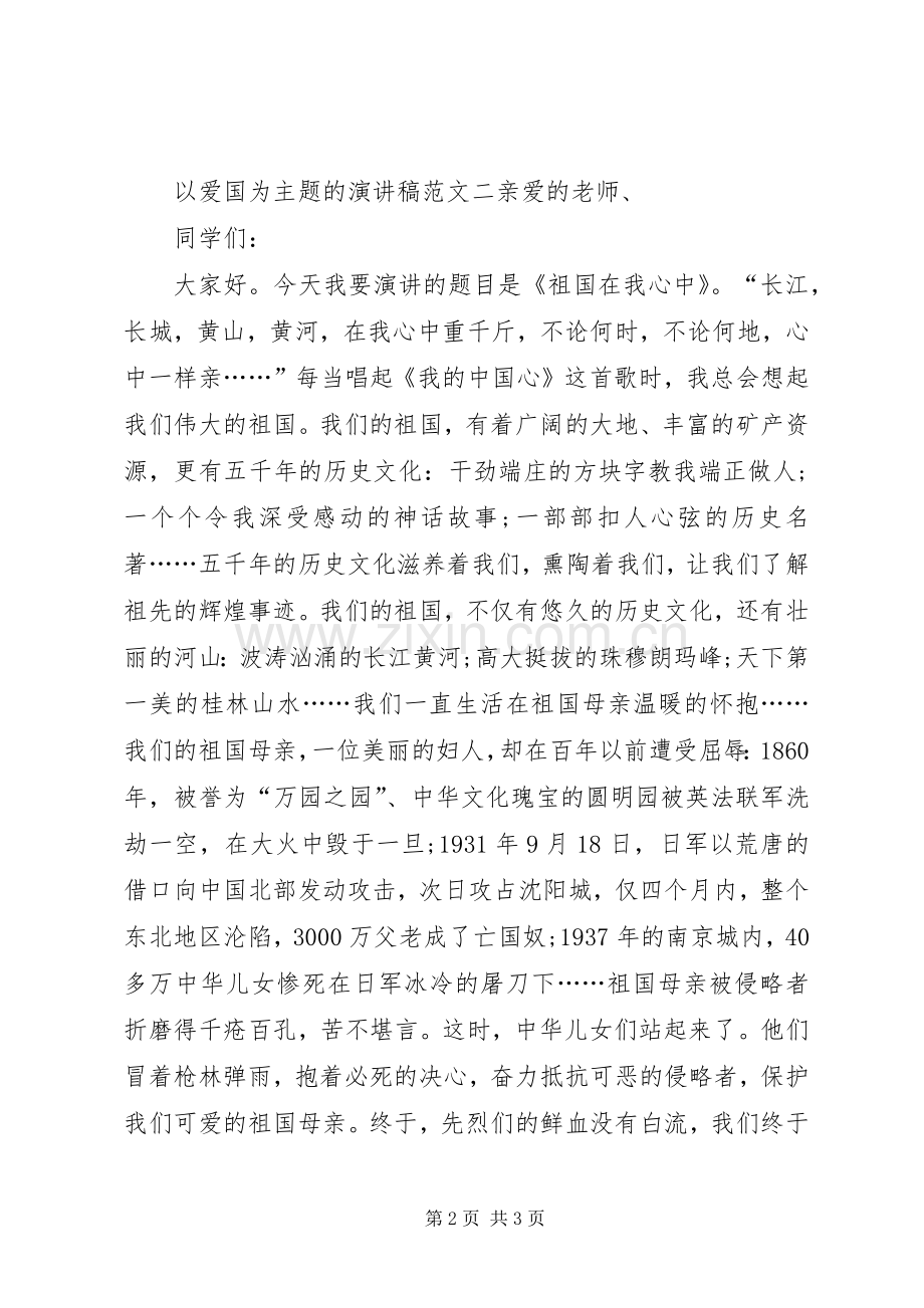 以爱国为主题的演讲稿.docx_第2页