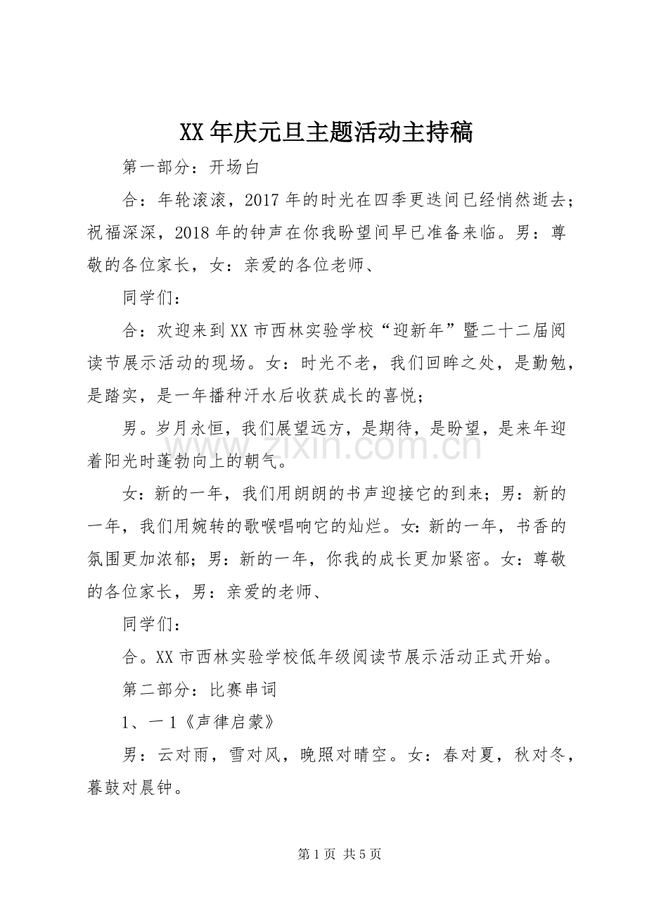 XX年庆元旦主题活动主持稿范文.docx_第1页