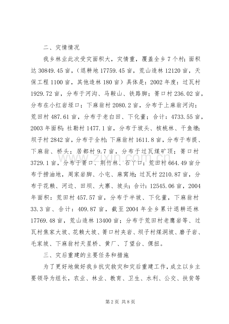 乡镇林业灾后重建工作方案 .docx_第2页