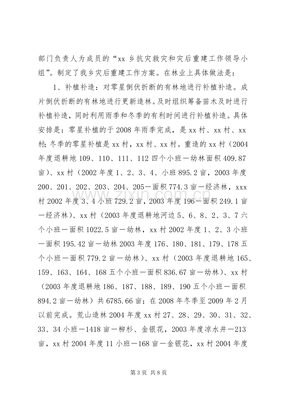 乡镇林业灾后重建工作方案 .docx_第3页