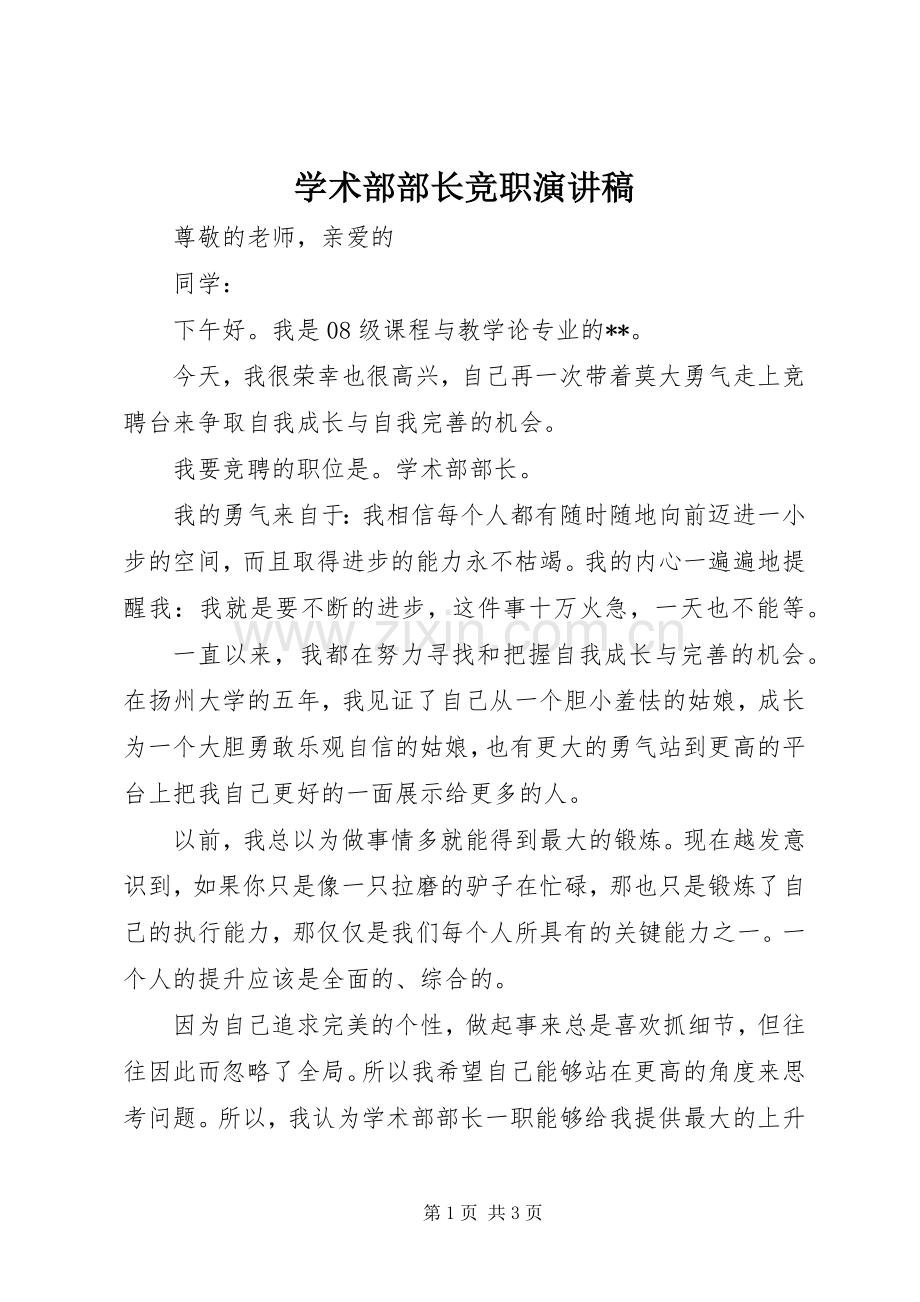 学术部部长竞职演讲稿.docx_第1页