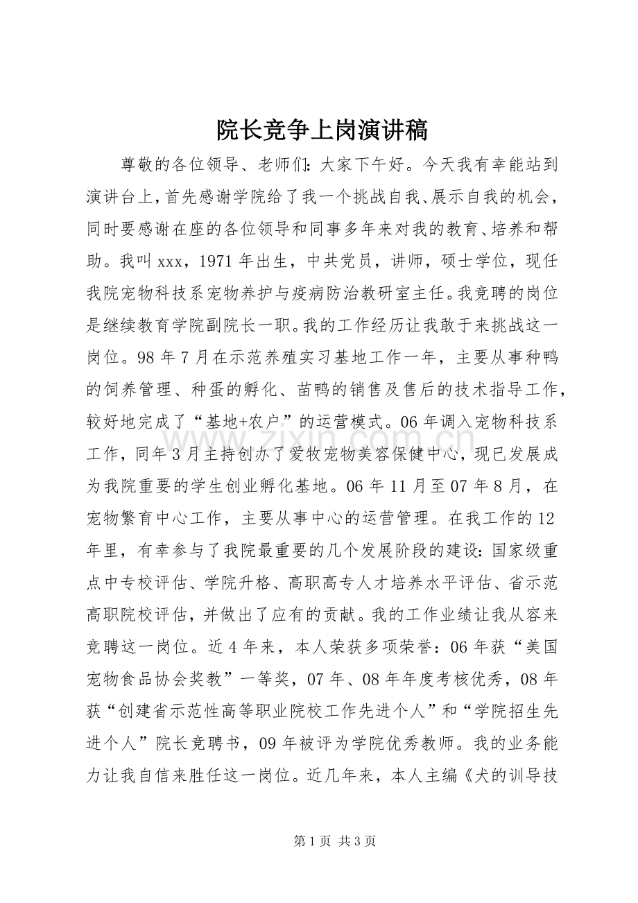 院长竞争上岗演讲稿.docx_第1页