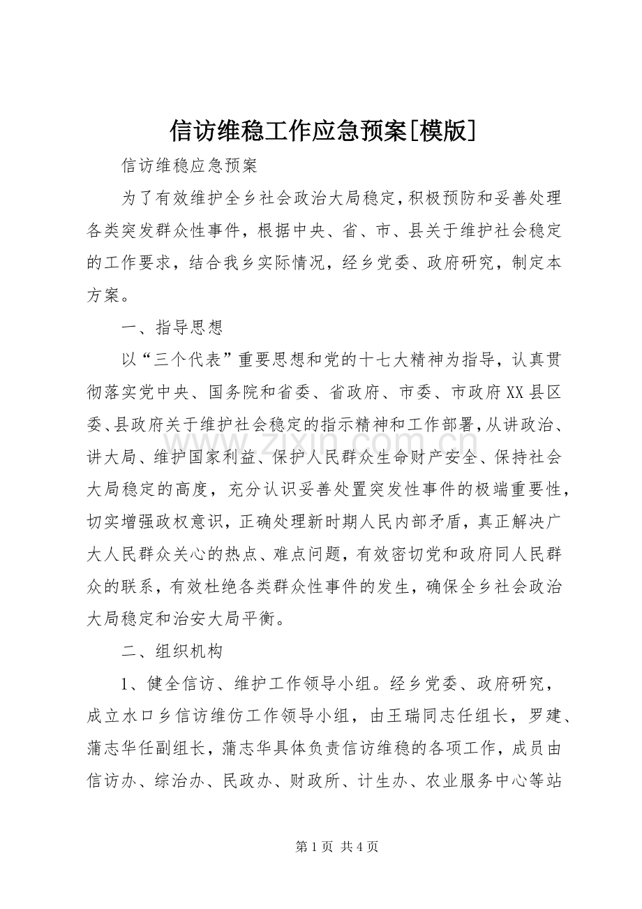 信访维稳工作应急处置预案[模版] .docx_第1页