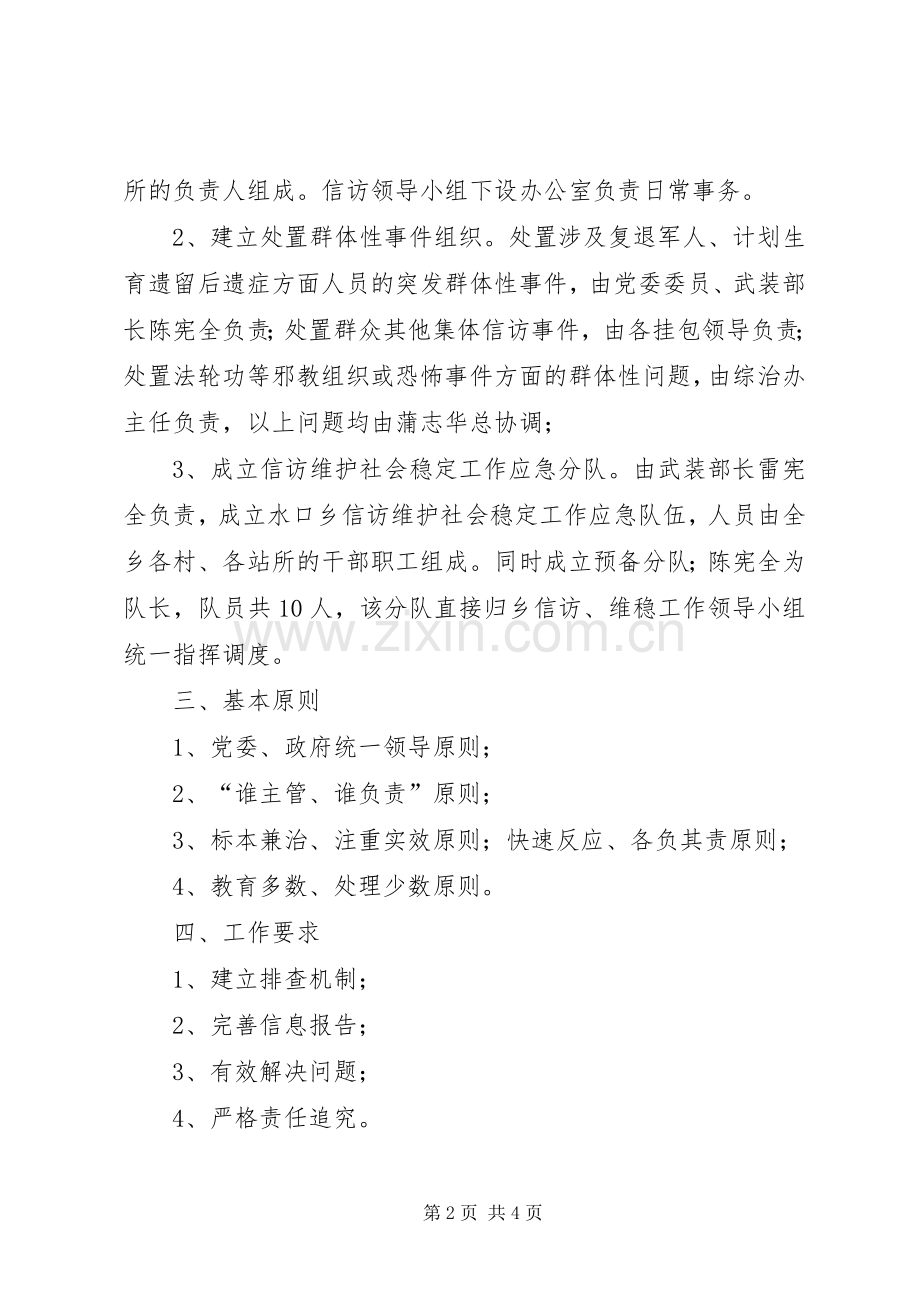 信访维稳工作应急处置预案[模版] .docx_第2页