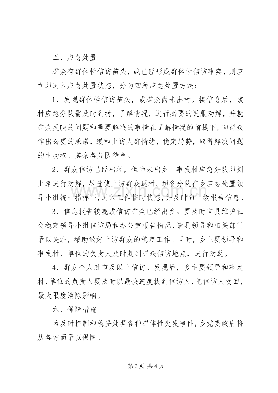 信访维稳工作应急处置预案[模版] .docx_第3页