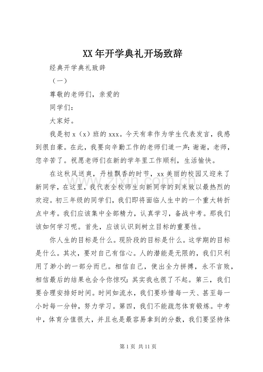 XX年开学典礼开场演讲致辞.docx_第1页