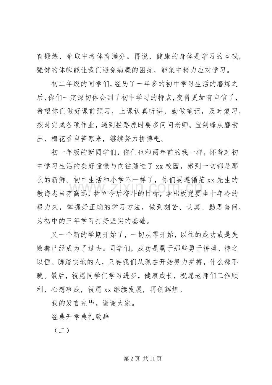 XX年开学典礼开场演讲致辞.docx_第2页