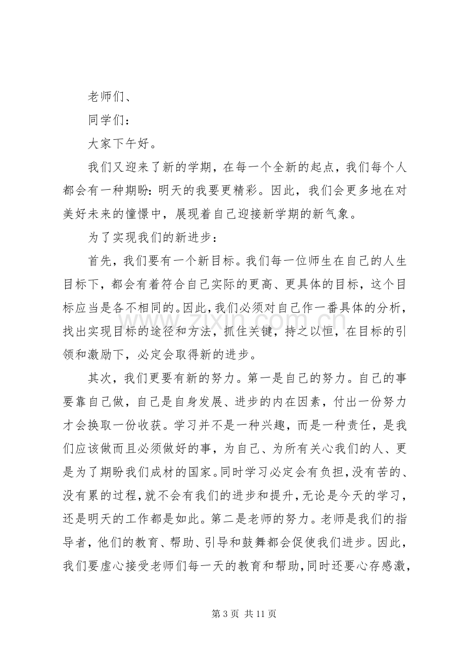 XX年开学典礼开场演讲致辞.docx_第3页