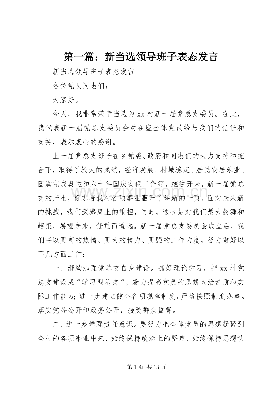 第一篇：新当选领导班子表态发言稿.docx_第1页