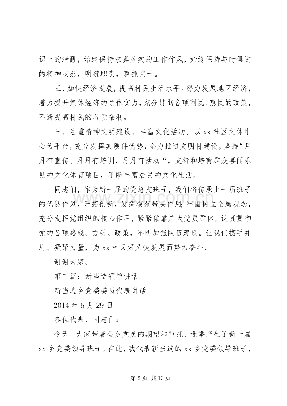 第一篇：新当选领导班子表态发言稿.docx_第2页