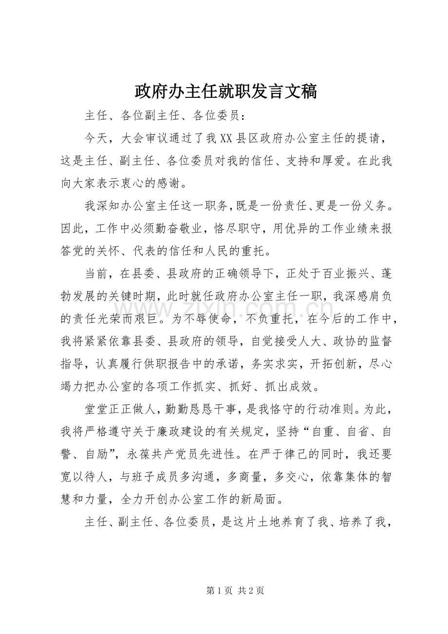 政府办主任就职发言文稿.docx_第1页