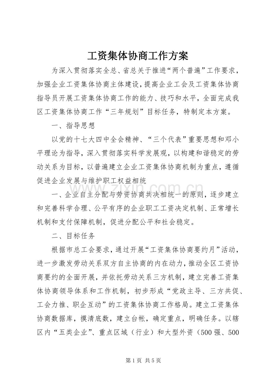 工资集体协商工作实施方案.docx_第1页