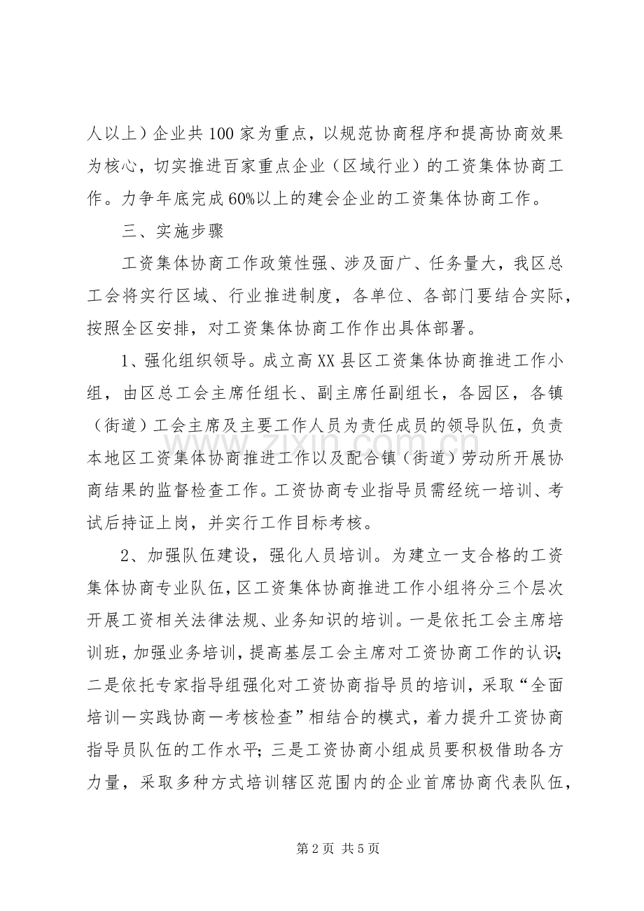 工资集体协商工作实施方案.docx_第2页