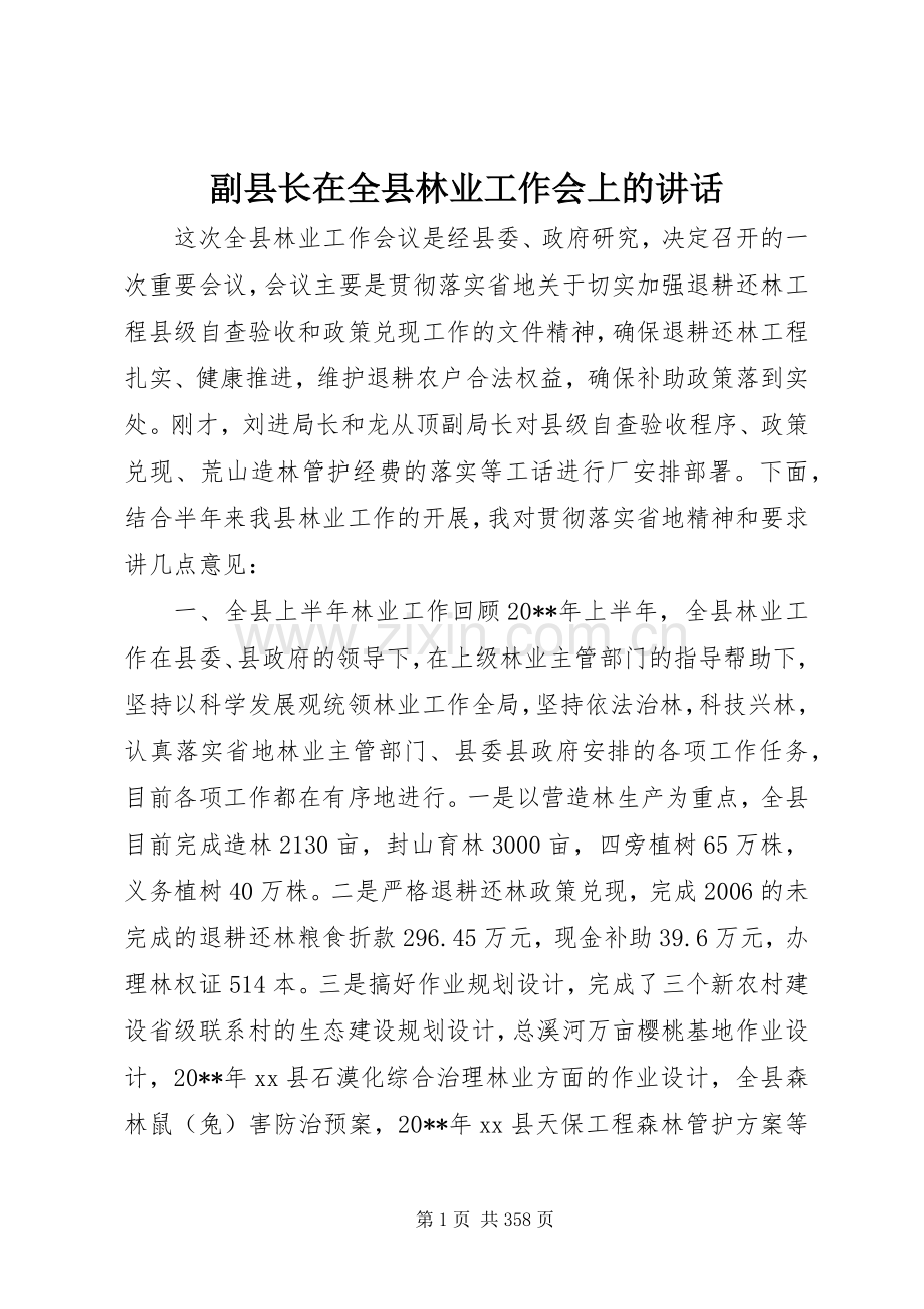 副县长在全县林业工作会上的讲话.docx_第1页