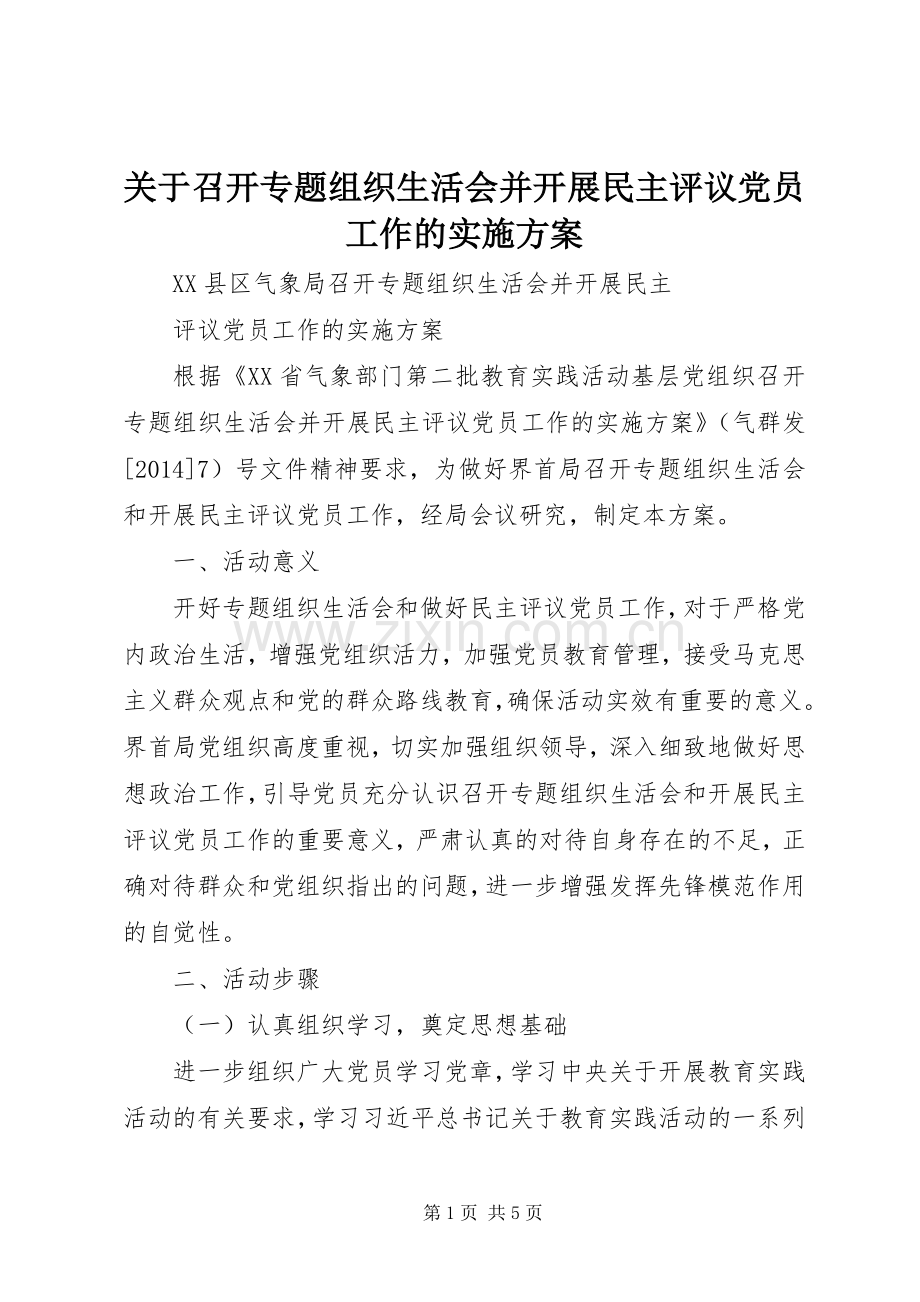 关于召开专题组织生活会并开展民主评议党员工作的方案 .docx_第1页