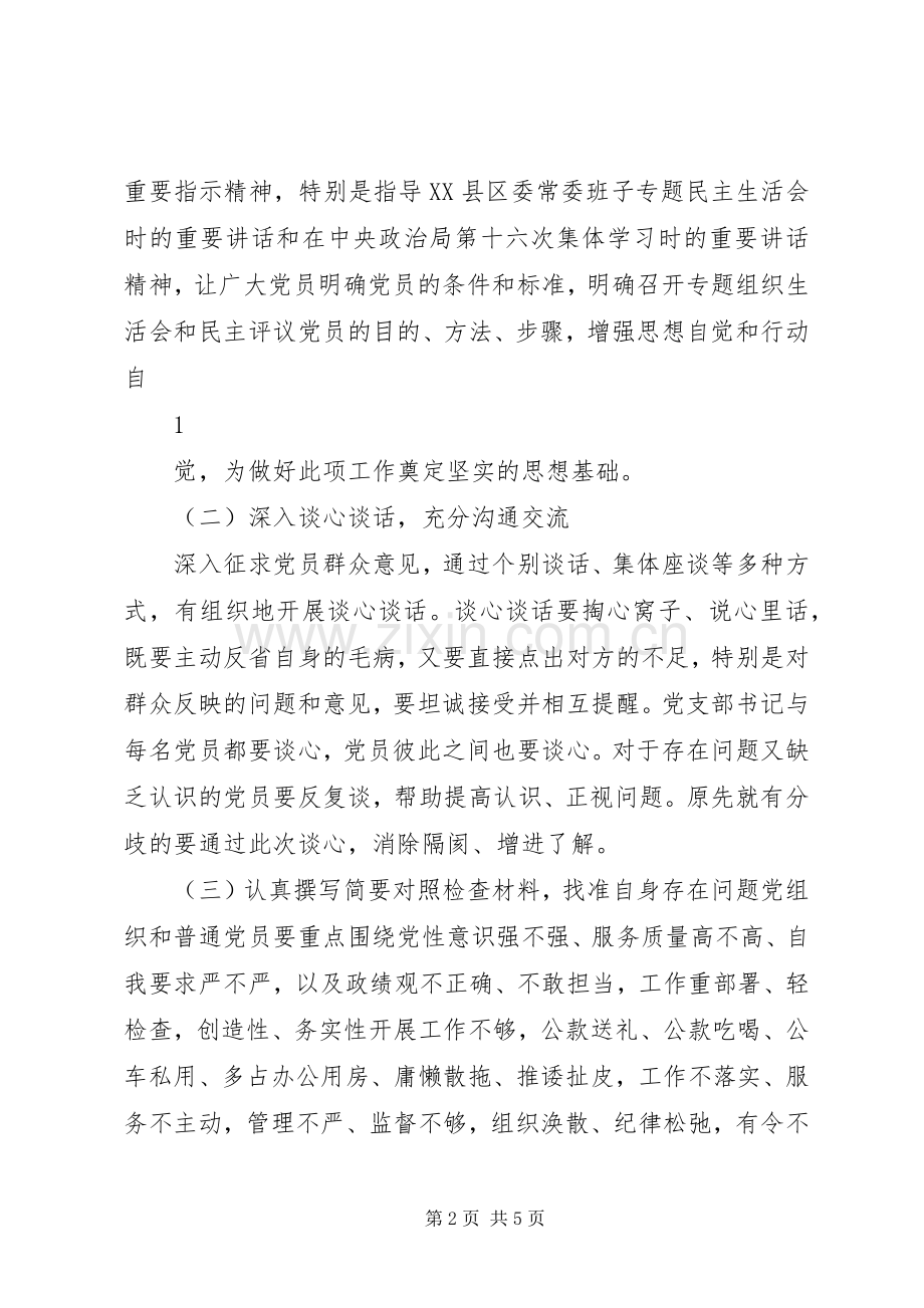 关于召开专题组织生活会并开展民主评议党员工作的方案 .docx_第2页