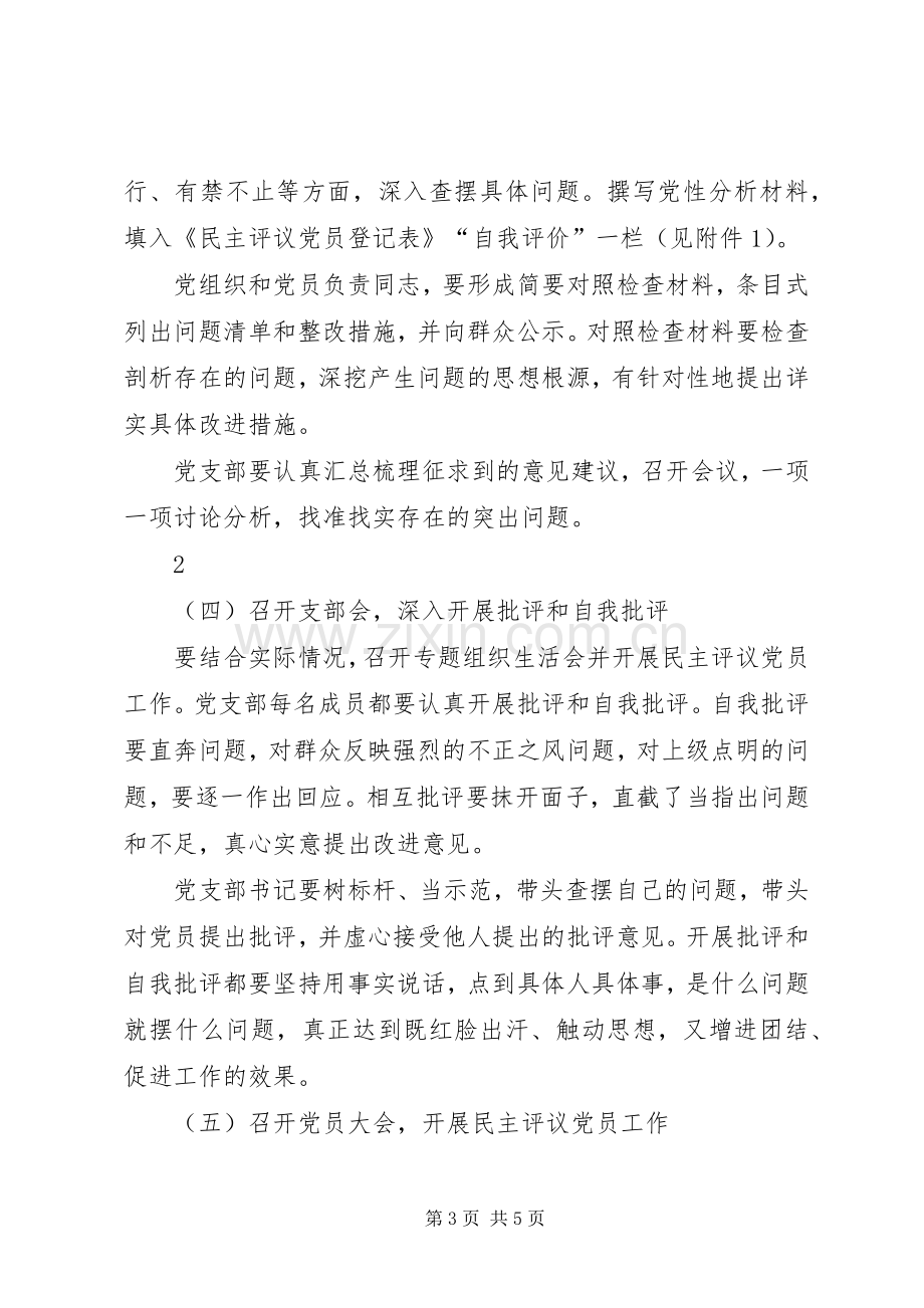 关于召开专题组织生活会并开展民主评议党员工作的方案 .docx_第3页