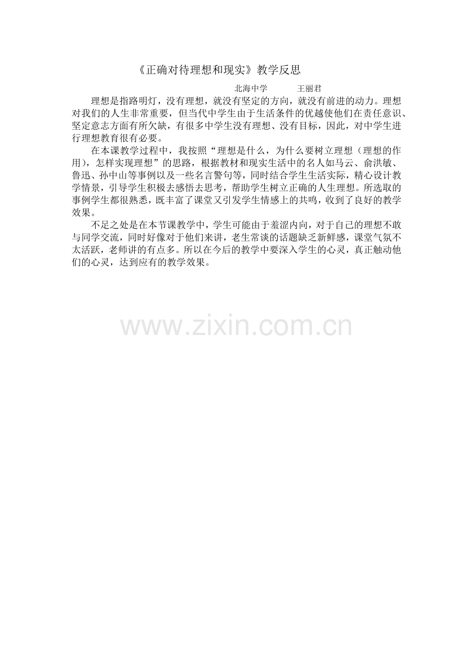 正确对待理想和现实教学反思.docx_第1页