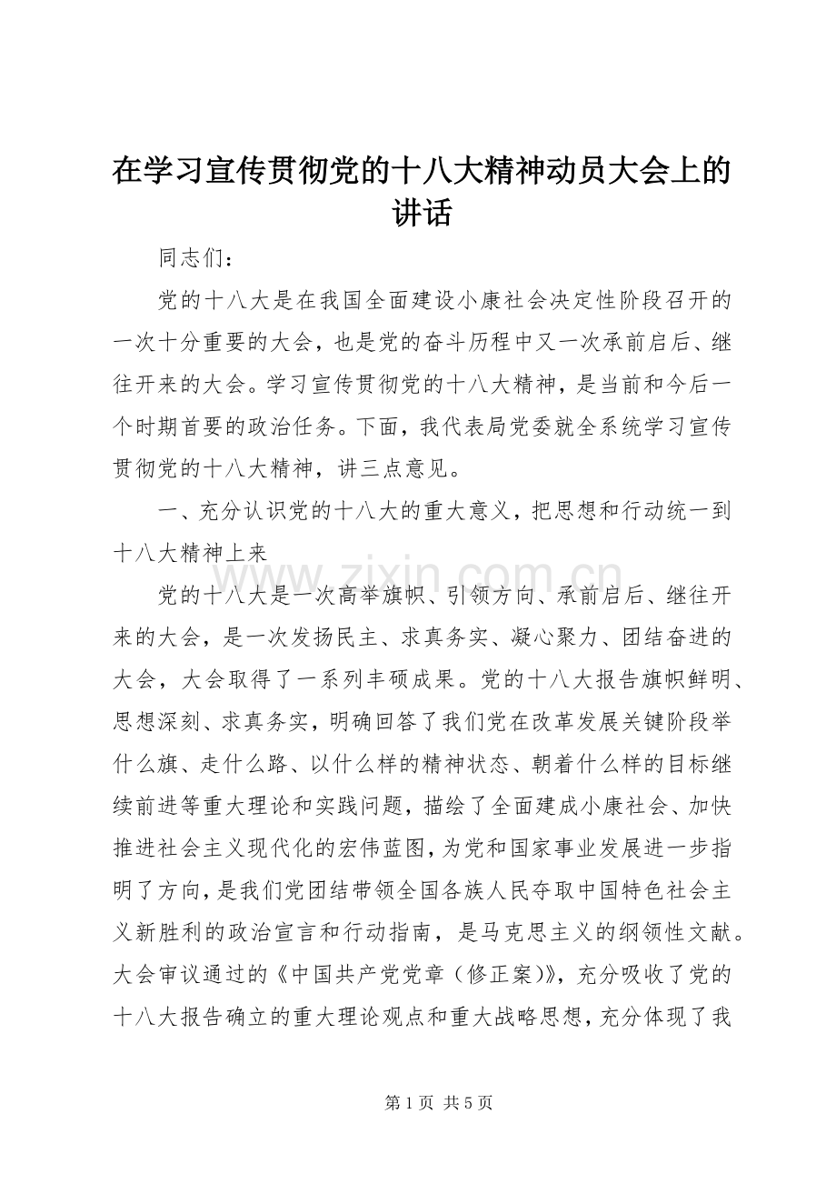 在学习宣传贯彻党的十八大精神动员大会上的讲话.docx_第1页