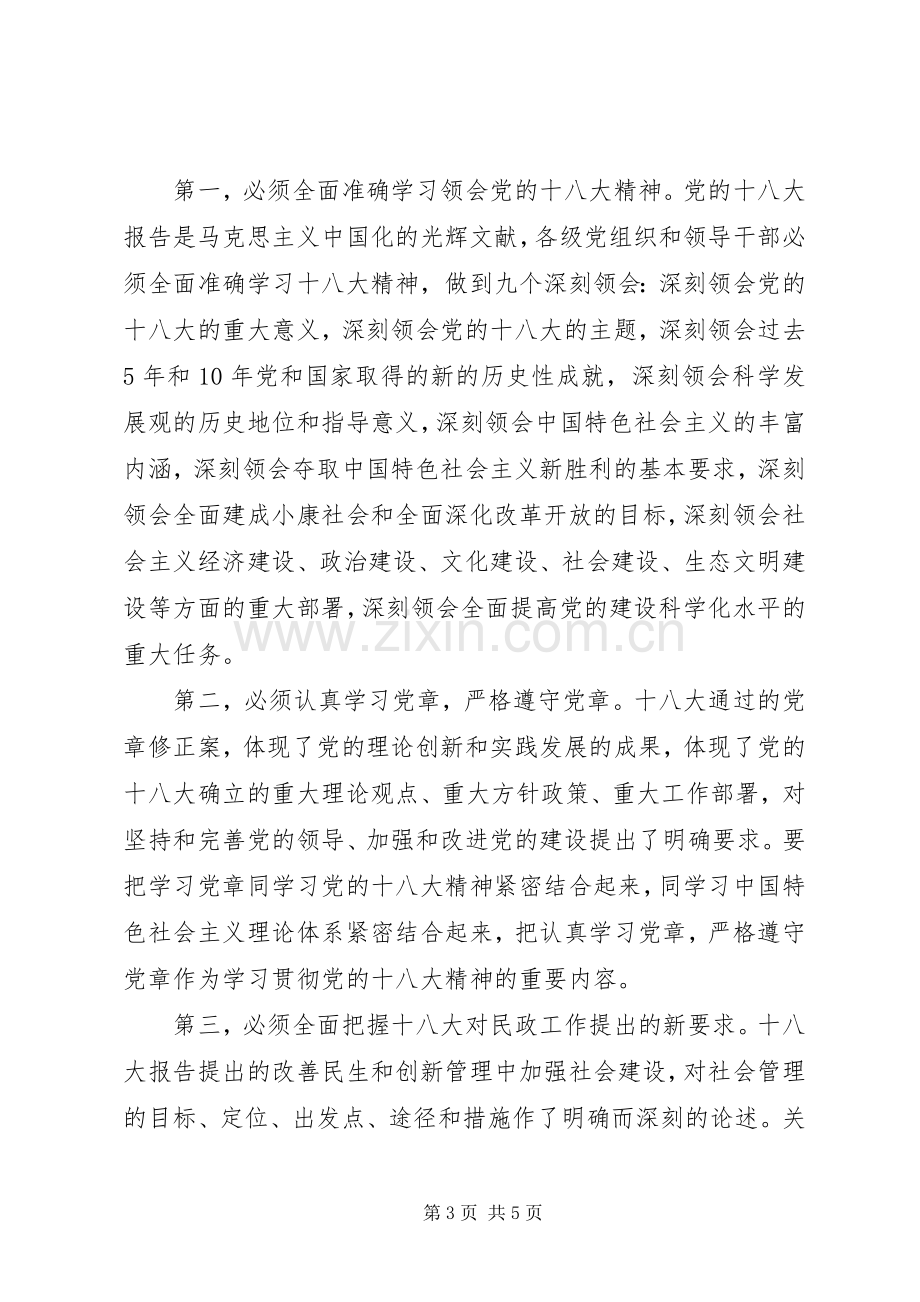 在学习宣传贯彻党的十八大精神动员大会上的讲话.docx_第3页