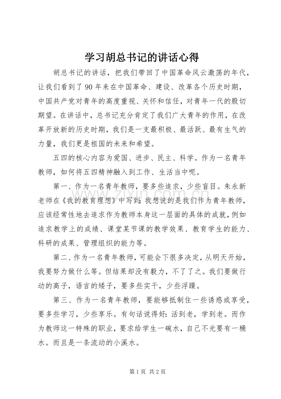 学习胡总书记的讲话心得.docx_第1页