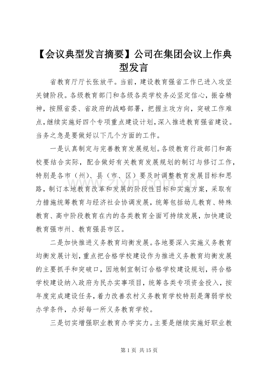 【会议典型发言稿摘要】公司在集团会议上作典型发言稿.docx_第1页