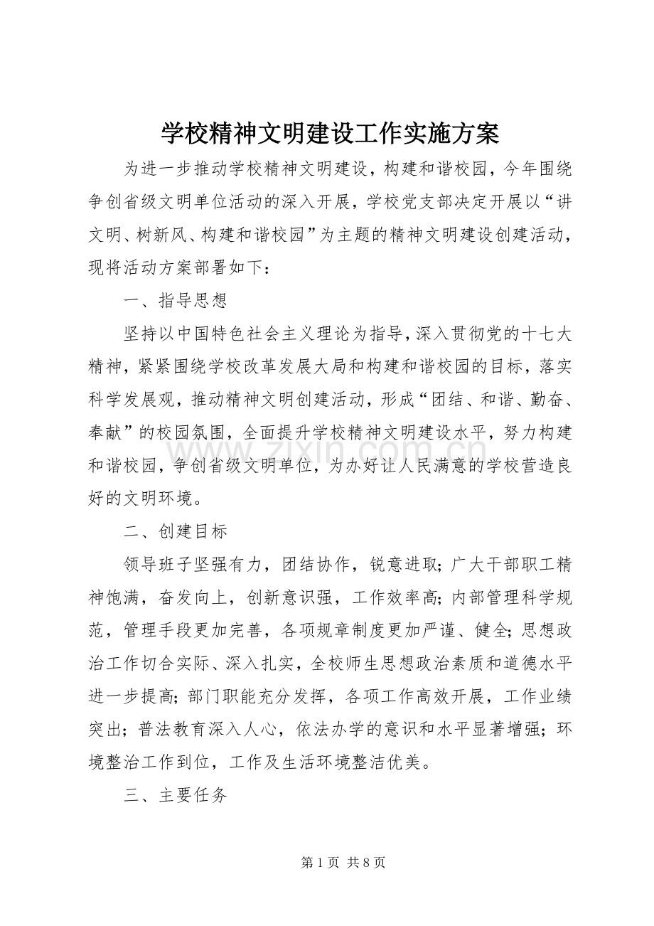 学校精神文明建设工作方案.docx_第1页