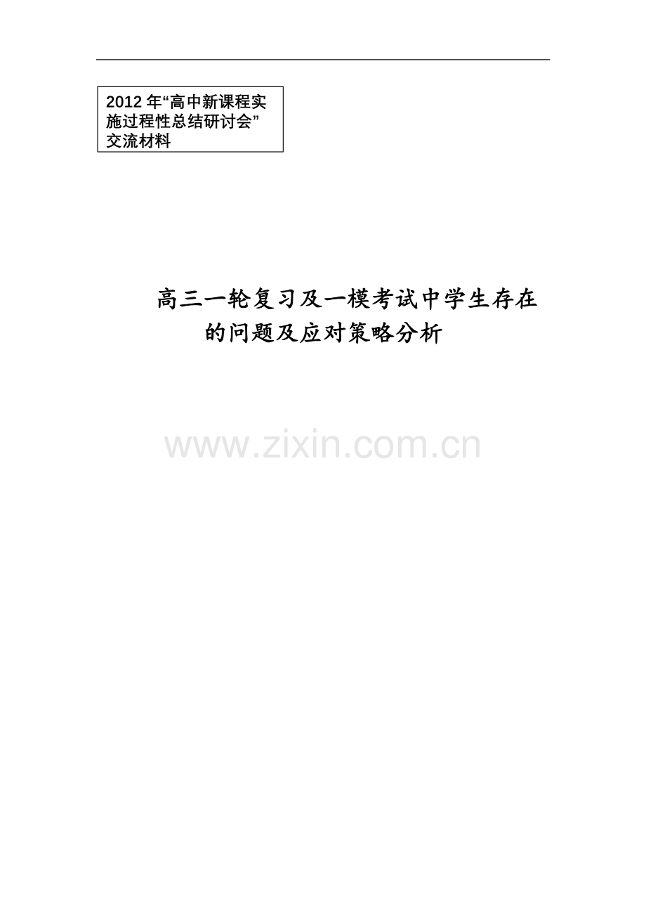 高三一轮复习及一模考试中学生存在的问题及应对策略分析.doc_第1页