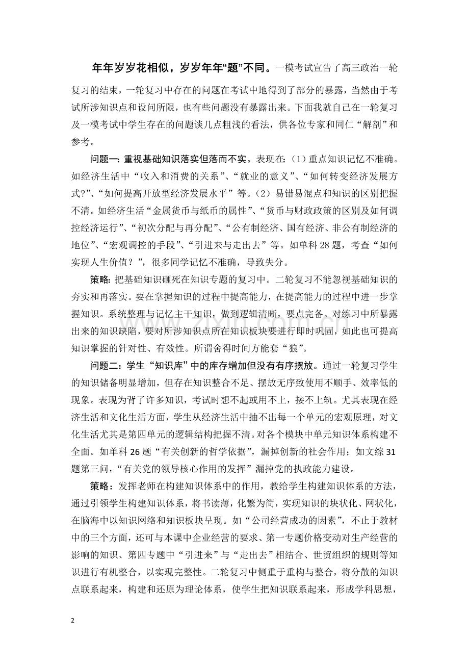 高三一轮复习及一模考试中学生存在的问题及应对策略分析.doc_第2页