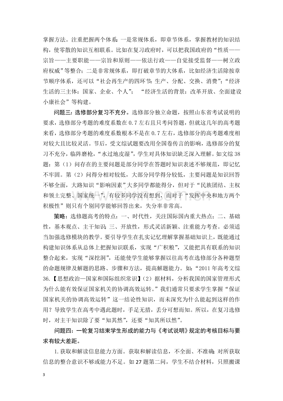 高三一轮复习及一模考试中学生存在的问题及应对策略分析.doc_第3页