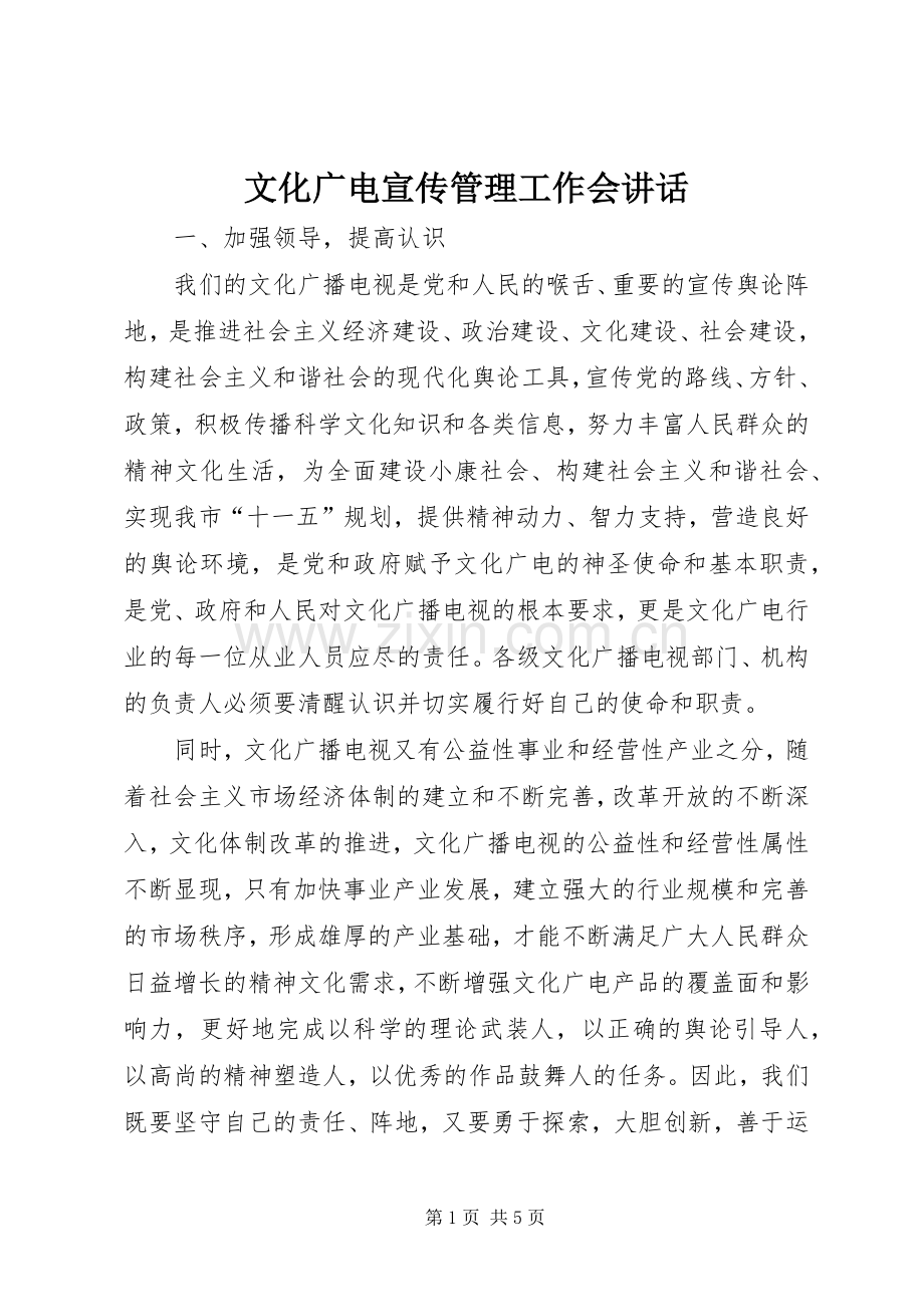 文化广电宣传管理工作会讲话.docx_第1页