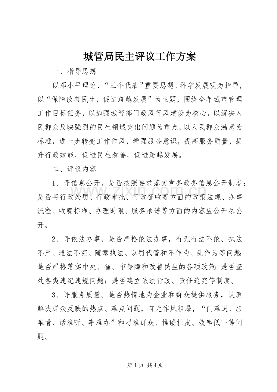 城管局民主评议工作实施方案.docx_第1页