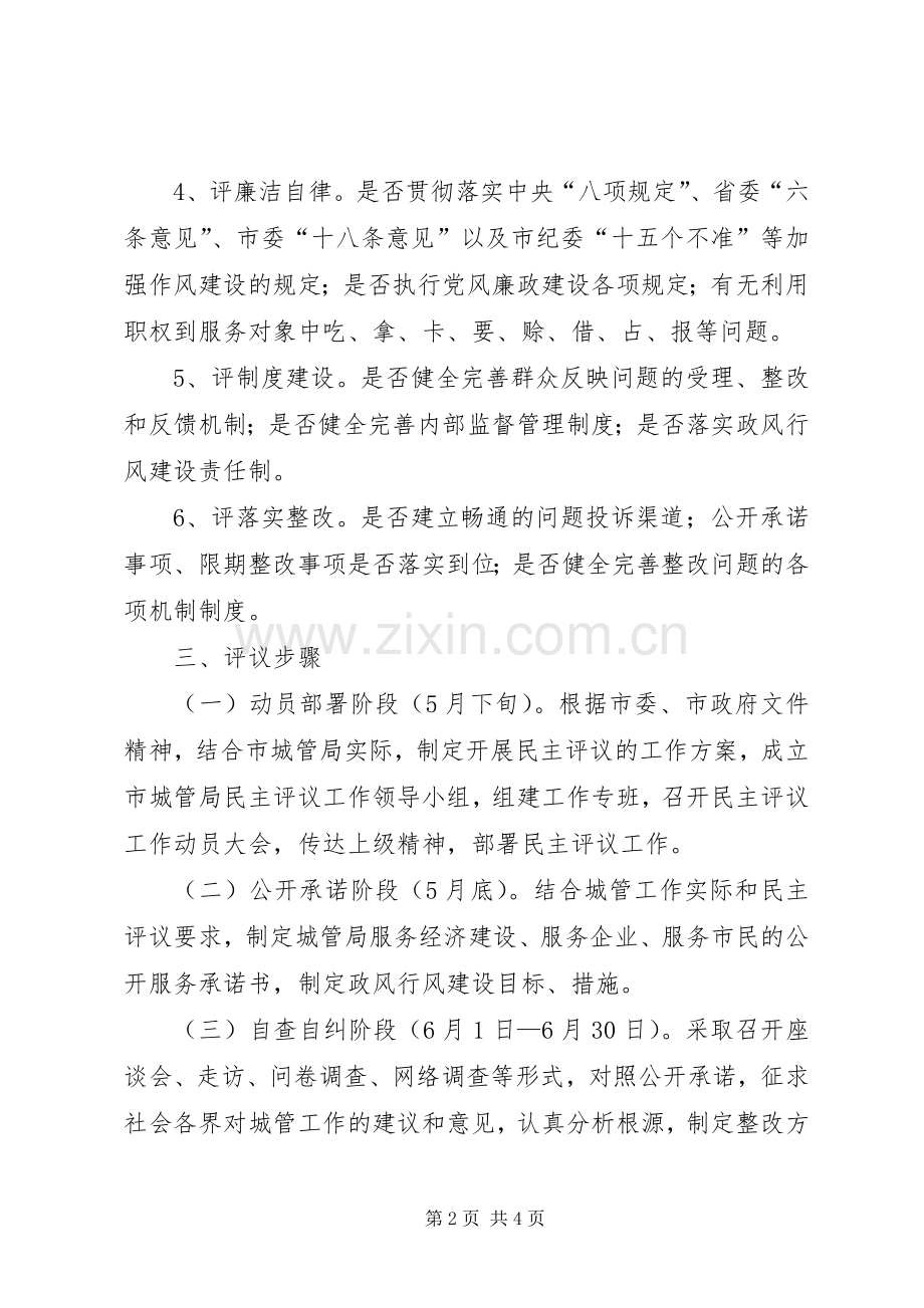 城管局民主评议工作实施方案.docx_第2页