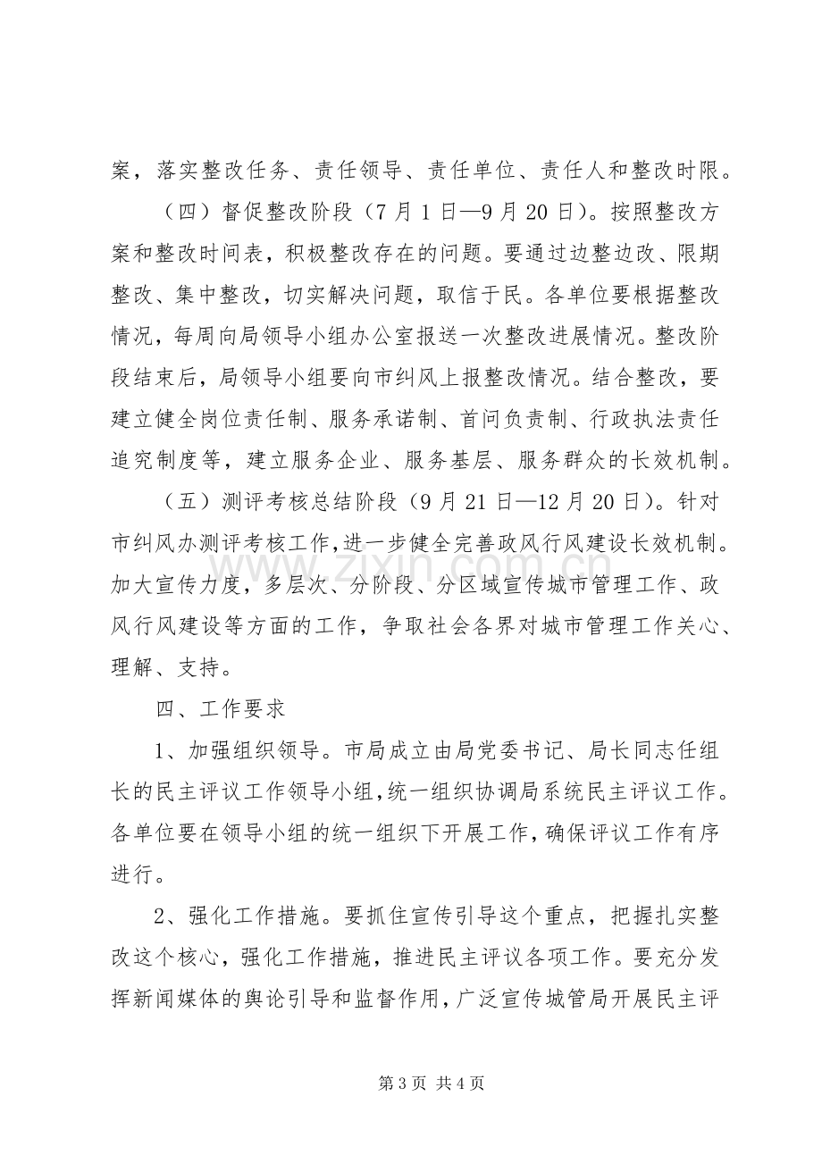 城管局民主评议工作实施方案.docx_第3页