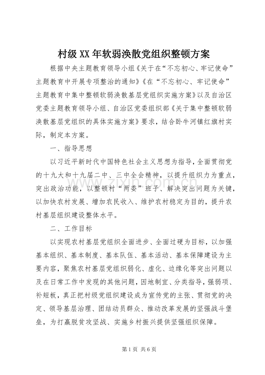 村级XX年软弱涣散党组织整顿实施方案.docx_第1页