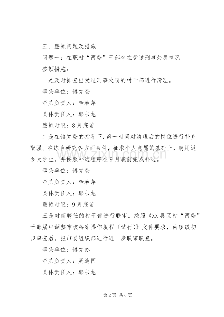 村级XX年软弱涣散党组织整顿实施方案.docx_第2页