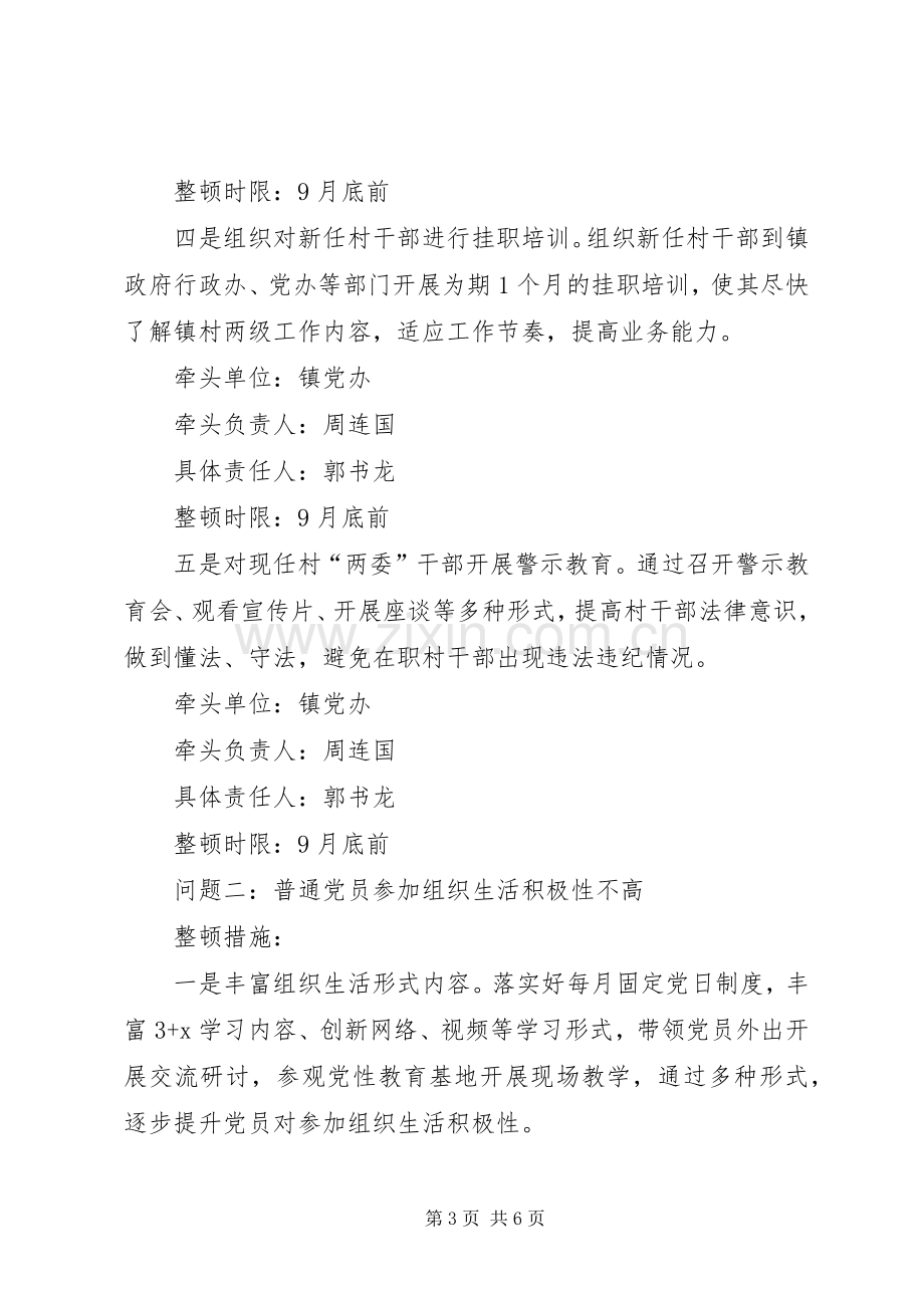 村级XX年软弱涣散党组织整顿实施方案.docx_第3页