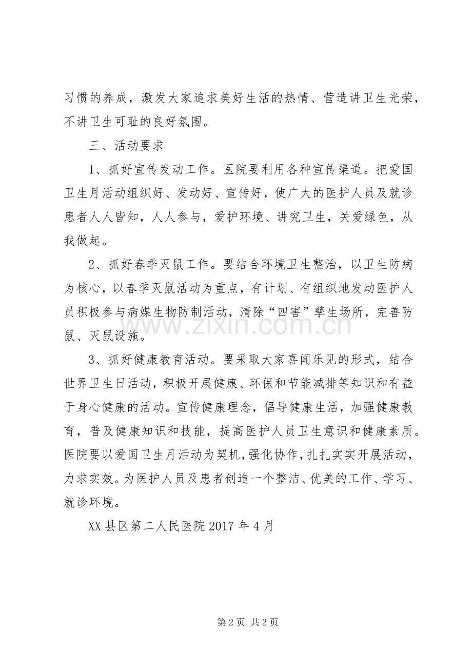 二医院第29个爱国卫生月活动方案.docx_第2页