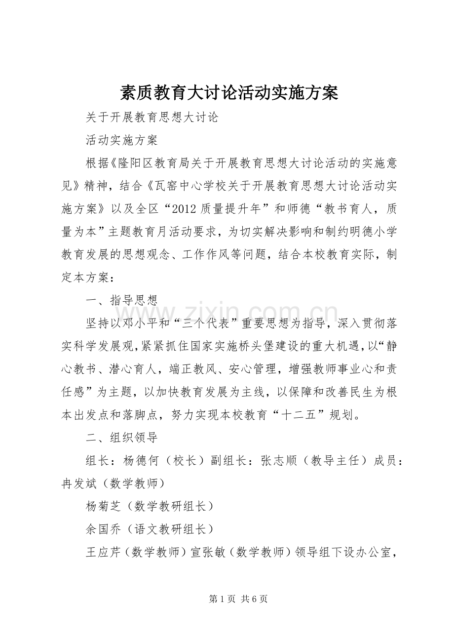 素质教育大讨论活动方案 .docx_第1页