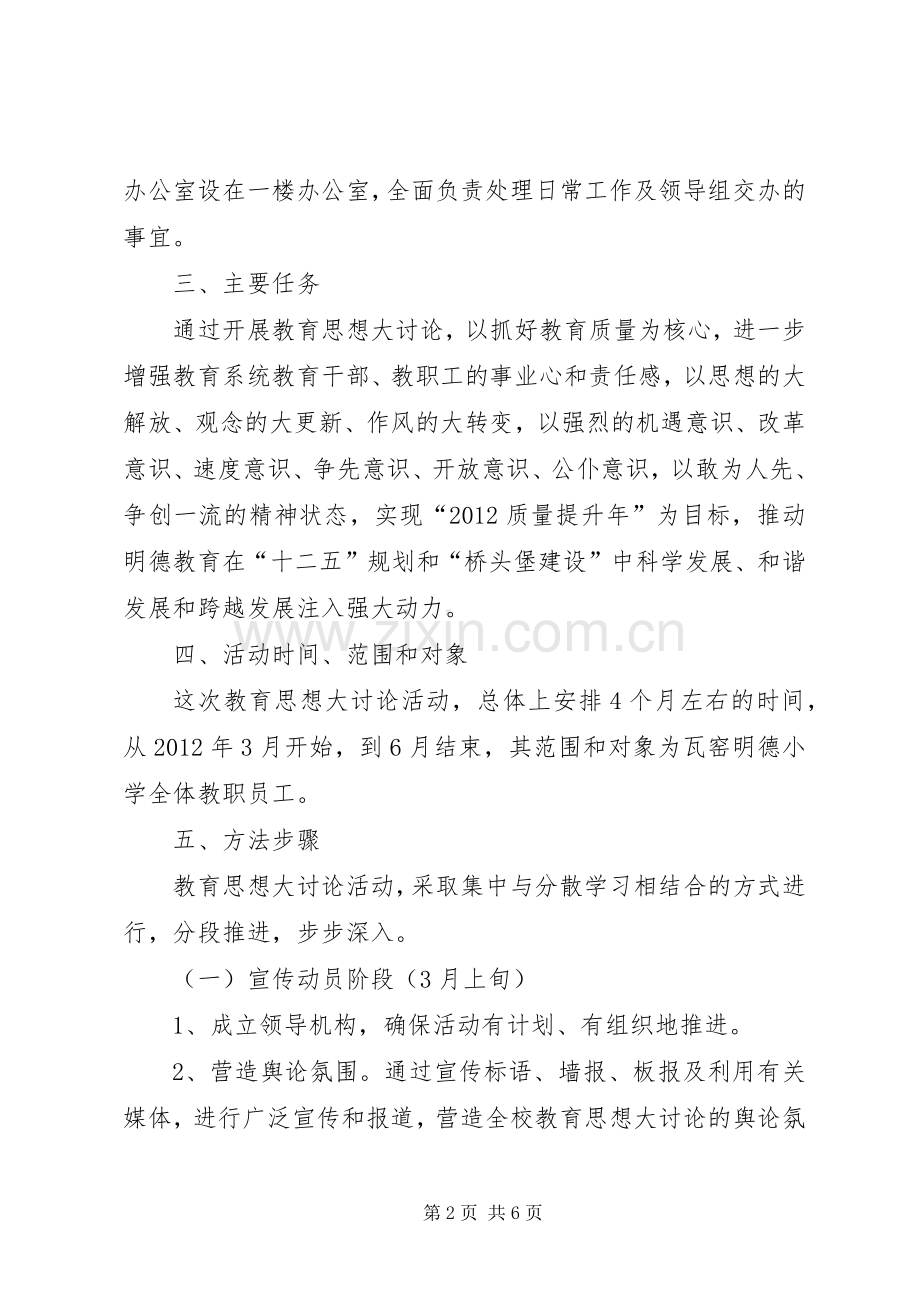 素质教育大讨论活动方案 .docx_第2页