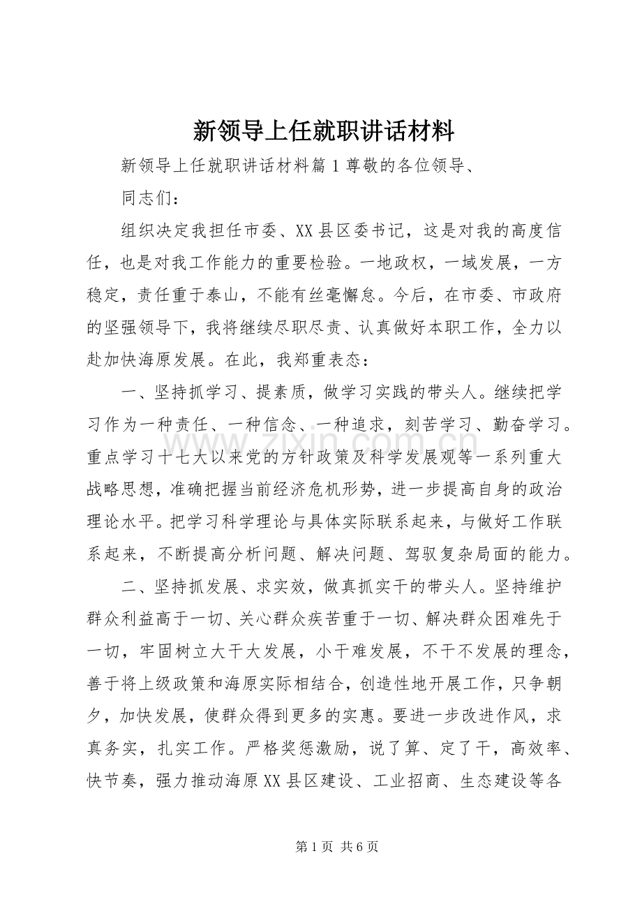 新领导上任就职讲话材料.docx_第1页