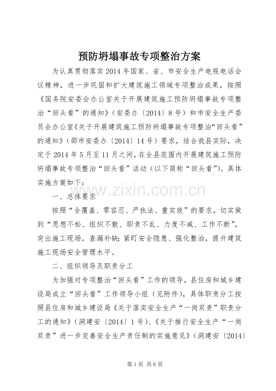 预防坍塌事故专项整治实施方案.docx_第1页