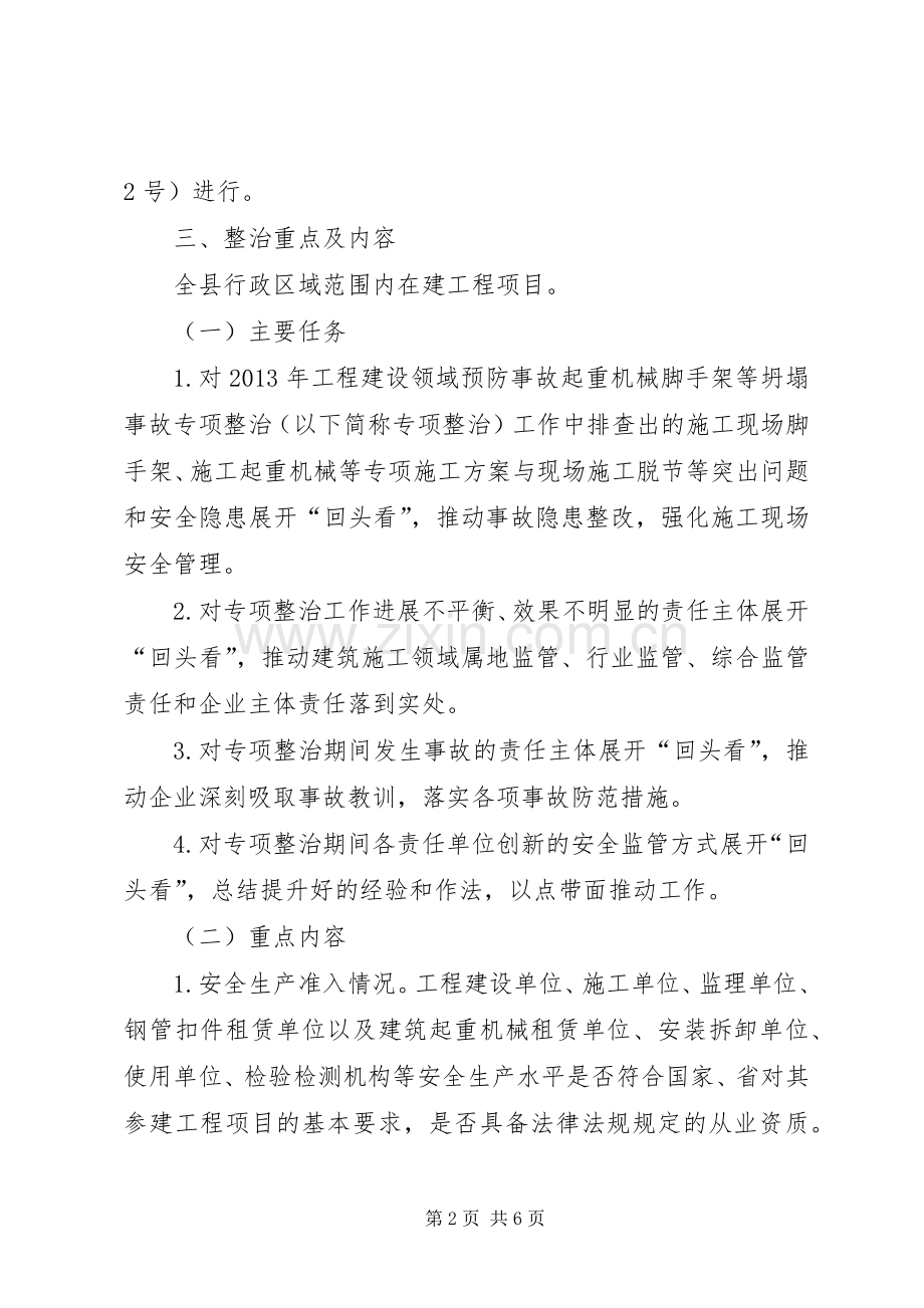 预防坍塌事故专项整治实施方案.docx_第2页