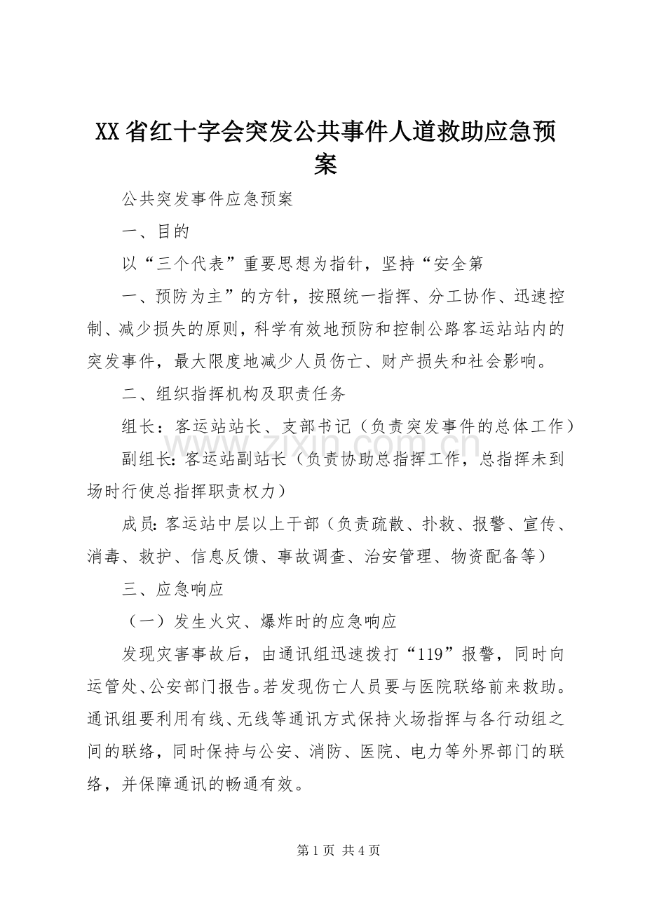 XX省红十字会突发公共事件人道救助应急处理预案 .docx_第1页