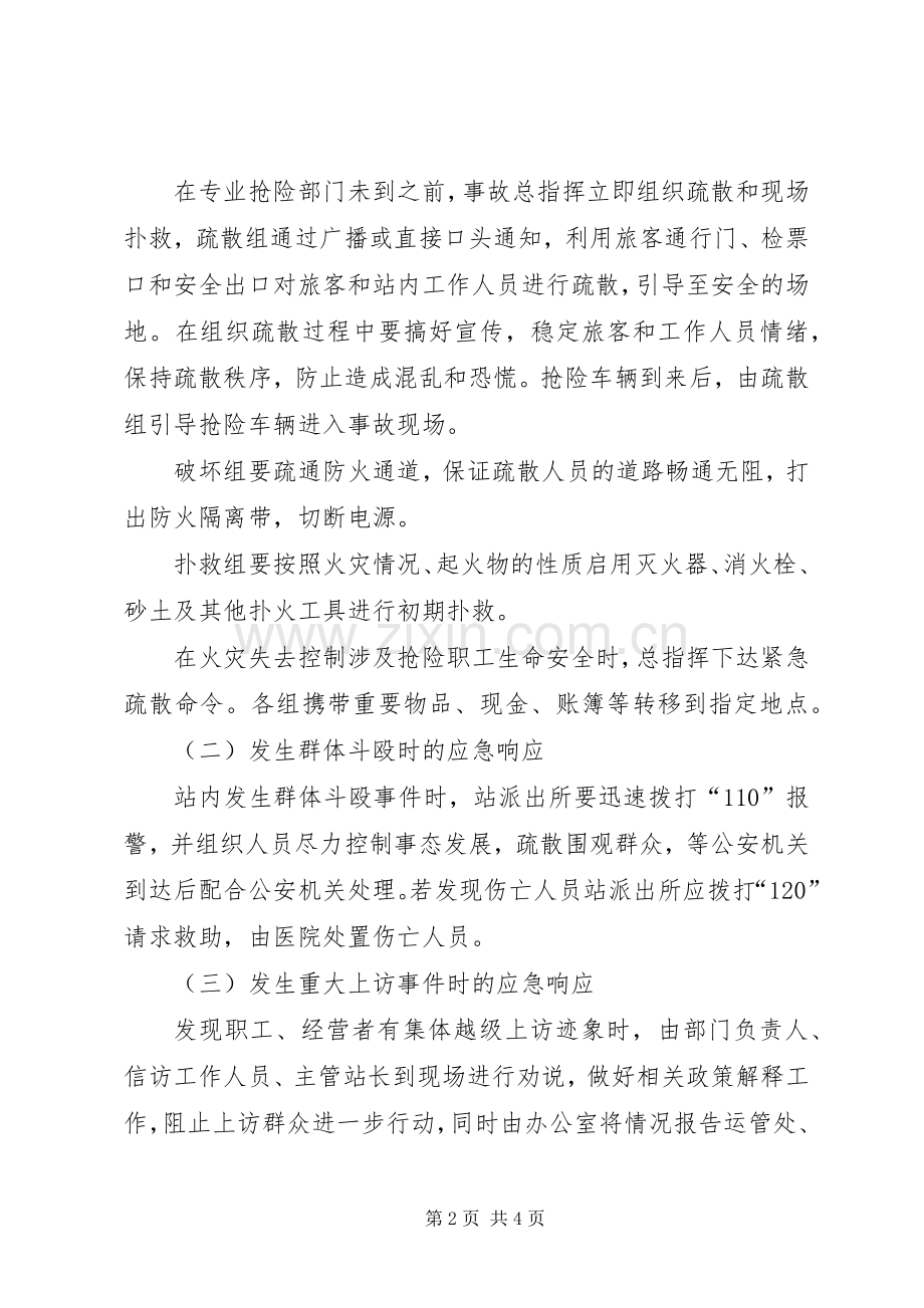 XX省红十字会突发公共事件人道救助应急处理预案 .docx_第2页