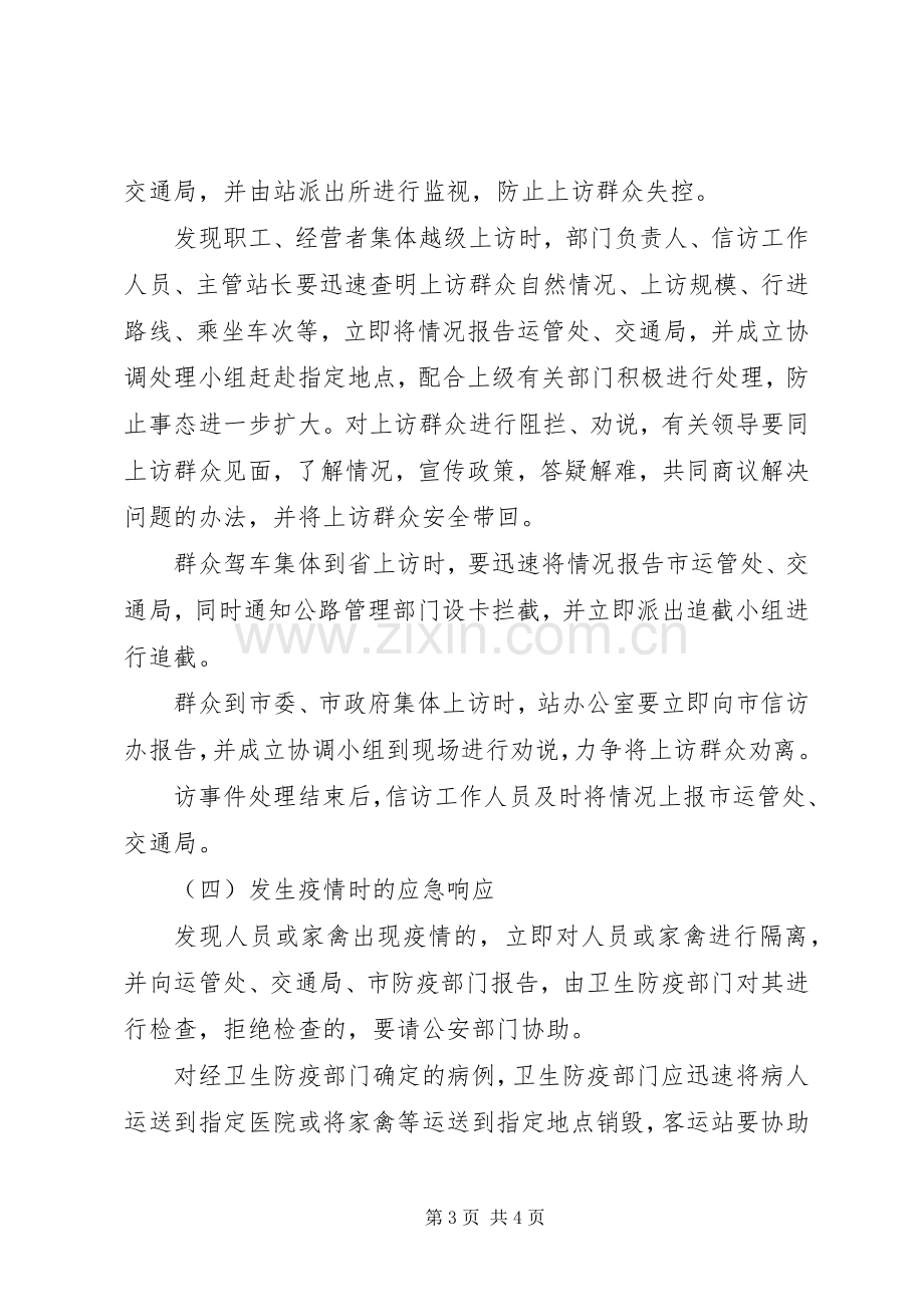 XX省红十字会突发公共事件人道救助应急处理预案 .docx_第3页