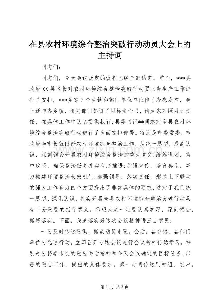 在县农村环境综合整治突破行动动员大会上的主持词.docx_第1页