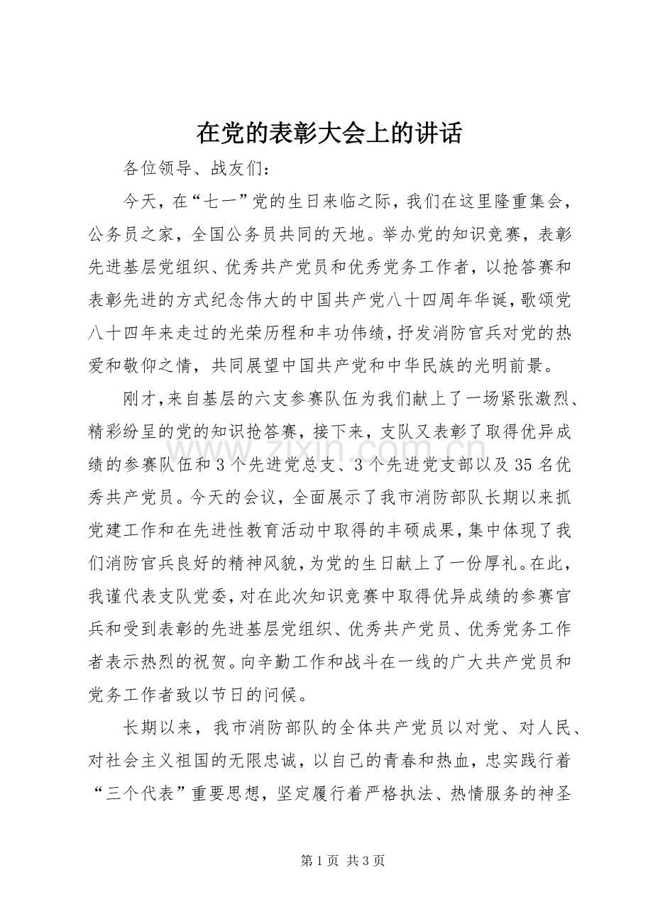 在党的表彰大会上的讲话.docx_第1页