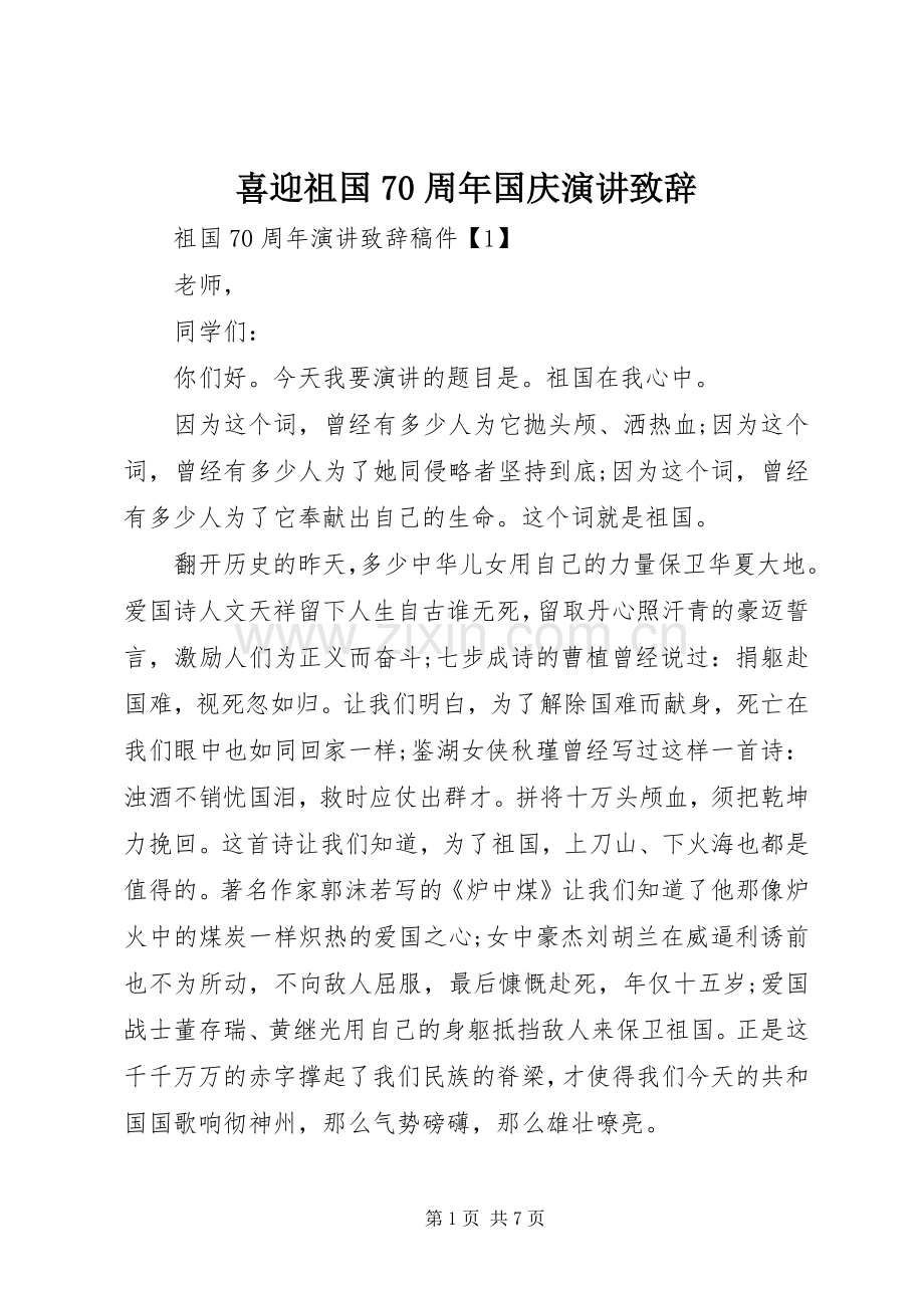 喜迎祖国70周年国庆演讲致辞.docx_第1页