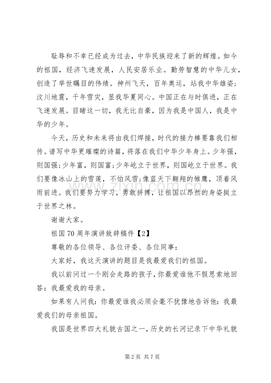 喜迎祖国70周年国庆演讲致辞.docx_第2页